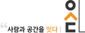 사랑과 공간을 잇다 - 잇다 logo